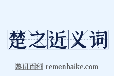 楚之近义词是什么意思的图片